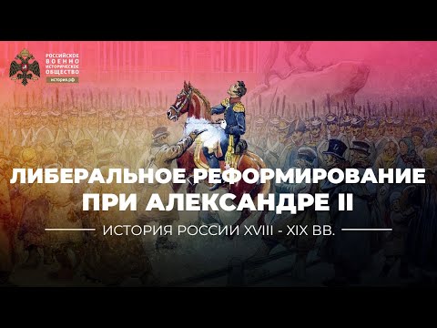Видео: Опыт либерального реформирования при Александре II