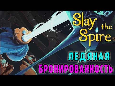 Видео: Slay the Spire ► Дефект / Бронированный ледник / Возвышение 8