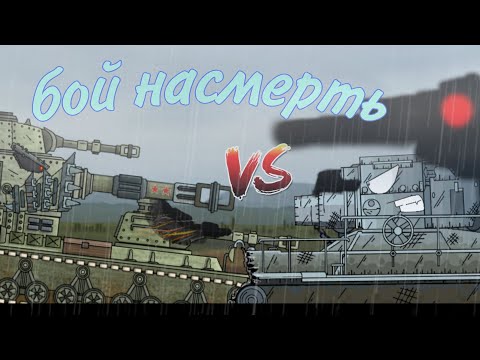 Видео: Кв-11 VS Карл | бой насмерть - мультики про танки