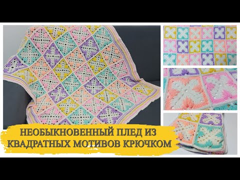 Видео: 💥🧶НЕОБЫКНОВЕННЫЙ ПЛЕД КРЮЧКОМ ИЗ КВАДРАТНЫХ МОТИВОВ(вязание крючком для начинающих)/Crochet blanket