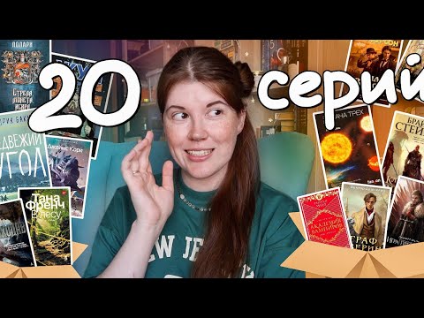 Видео: КНИЖНЫЕ СЕРИИ, которые я БУДУ дочитывать❤️👍🏻 потому что они классные