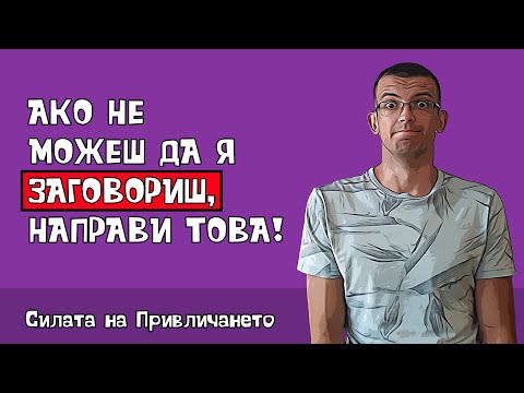 Видео: Защо не можеш да я заговориш
