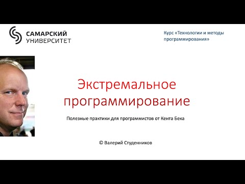 Видео: Экстремальное программирование