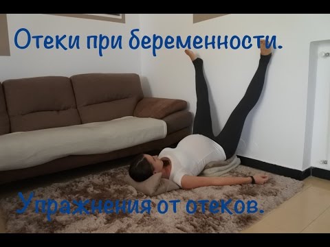 Видео: Отеки при беременности. Что делать? Упражнения от отеков.