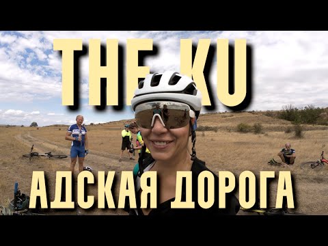 Видео: The Ku и адская дорога домой