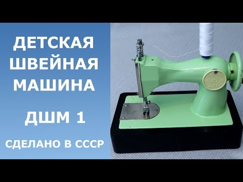 Видео: Детская швейная машинка из СССР / ДШМ 1