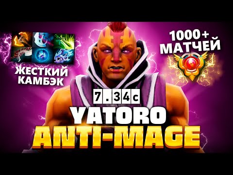 Видео: АнтиМаг 7.34 от Яторо - абузит главную сигнатурку 🔥 Anti Mage Yatoro Dota 2