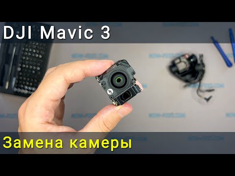 Видео: Замена камеры на дроне DJI Mavic 3