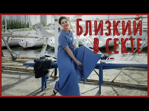 Видео: Близкий попал в секту. Что делать?