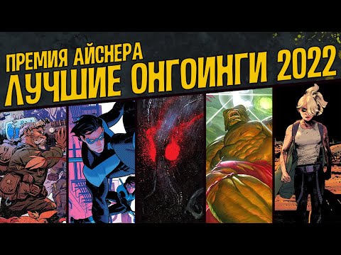 Видео: ЛУЧШИЕ СЕРИИ 2022 [Премия Айснера]