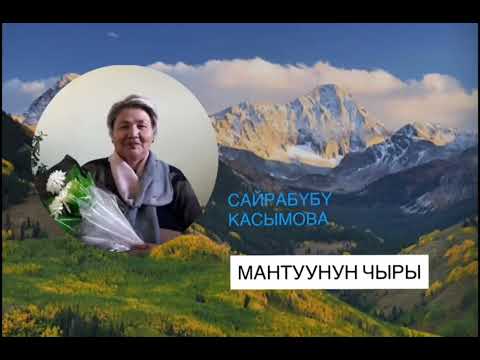 Видео: “Мантуунун чыры” (аңгеме) Сайрабубу Касымова