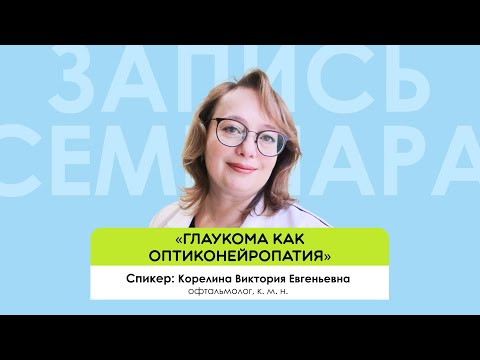 Видео: «Глаукома как оптиконейропатия»