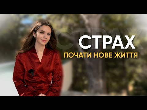 Видео: СТРАХ ПОЧАТИ НОВЕ ЖИТТЯ