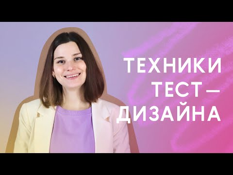 Видео: Техники тест-дизайна. Тестирование с нуля. Тестирование для начинающих. Теория тестирования