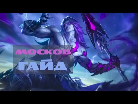 Видео: Нефритовый путь №1 Гайд на Москова – Mobile Legends
