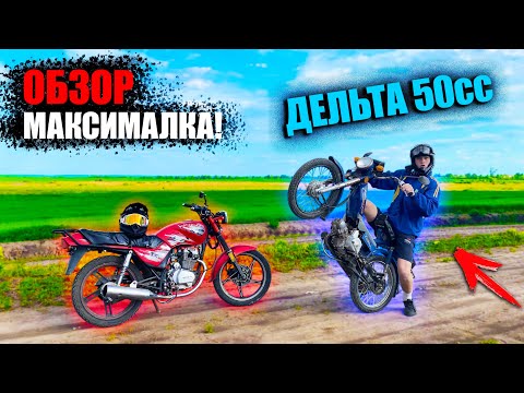 Видео: ГОНКА DELTA 50 vs VIPER 150! ПОКАТУШКИ І ОБЗОР на ДЕЛЬТА 50сс/МАКСИМАЛКА VIPER 150! СТАНТ на АЛЬФЕ!