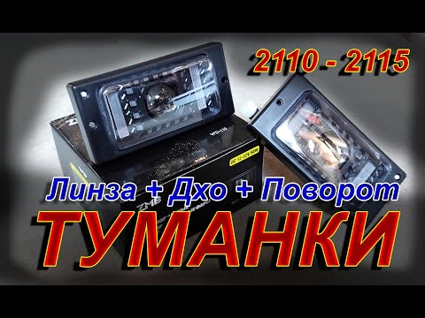 Видео: ТУМАНКИ ВАЗ 2110-2115 LED мини линза + ДХО + ПОВОРОТНИК