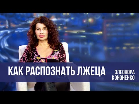 Видео: Как распознать лжеца // Послушайте женщину