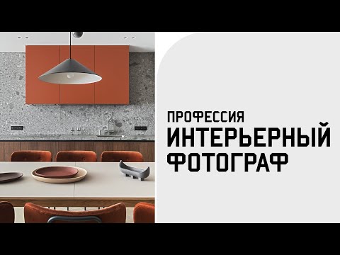 Видео: КАК СТАТЬ ИНТЕРЬЕРНЫМ ФОТОГРАФОМ И СКОЛЬКО ОН ЗАРАБАТЫВАЕТ? / Подробно о профессии и съемках