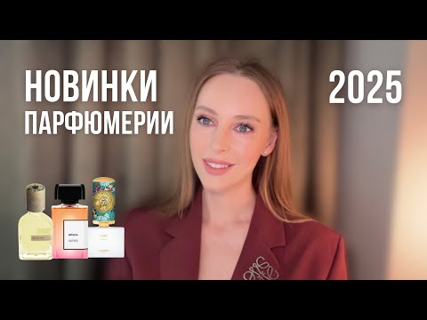 Видео: НОВИНКИ ПАРФЮМЕРИИ 2025 | IMPADIA BDK PARFUMS, GONG FLORAÏKU, RISVELIUM ORTO PARISI