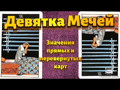 Видео: ДЕВЯТКА МЕЧЕЙ. Значения карты в сфере работы, финансов, отношений, здоровья, хар-ка человека.