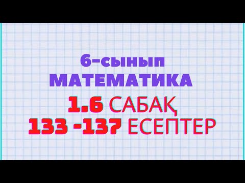 Видео: Математика 6-сынып 1.6 сабақ 133, 134, 135, 136, 137 есептер Атамұра баспасы