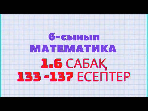 Видео: Математика 6-сынып 1.6 сабақ 133, 134, 135, 136, 137 есептер Атамұра баспасы