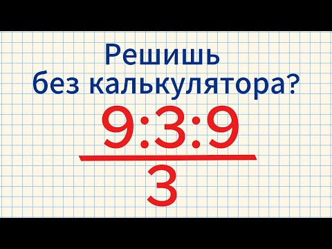 Видео: Сможете решить эти примеры без калькулятора?