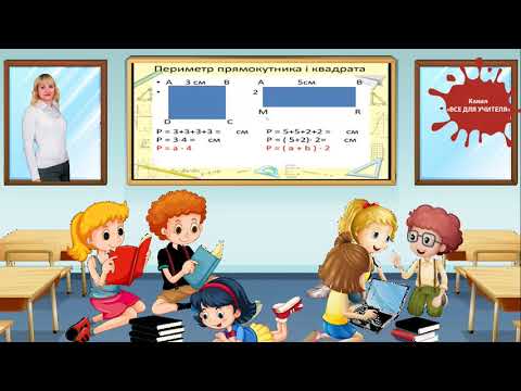 Видео: Периметр квадрата, прямокутника. Ділення виду а : 4