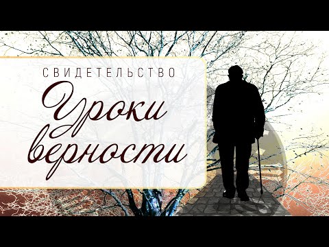 Видео: Свидетельство: Уроки верности (Алексей Иванович Коломийцев, 90 лет)