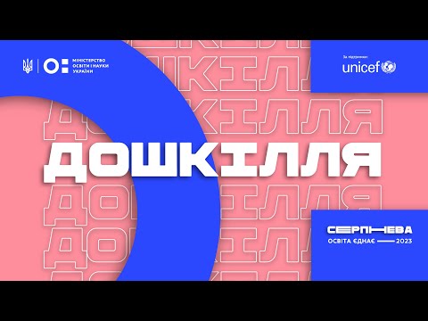 Видео: Дошкілля. Серпнева конференція 2023