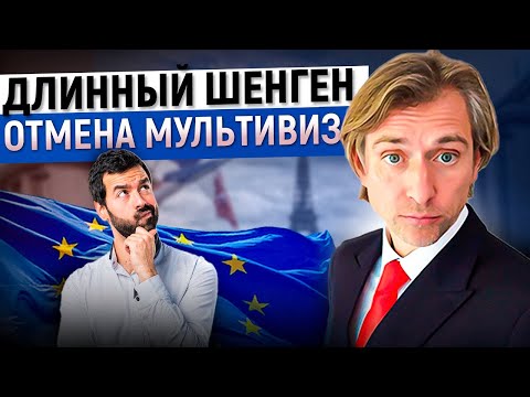 Видео: Почему теперь не дают длинные шенгенские визы и что делать?