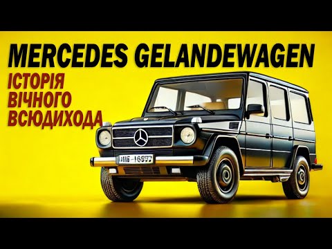 Видео: Історія Mercedes Gelandewagen. Як народилася легенда.