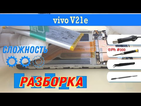 Видео: Как разобрать vivo V21e 📱 Разборка и ремонт