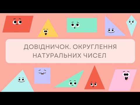 Видео: Довідничок. Округлення натуральних чисел