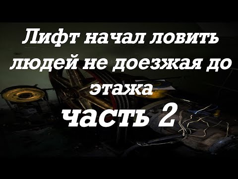 Видео: Лифт начал ловить людей не доезжая до этажа часть 2 не всегда включалась малая скорость