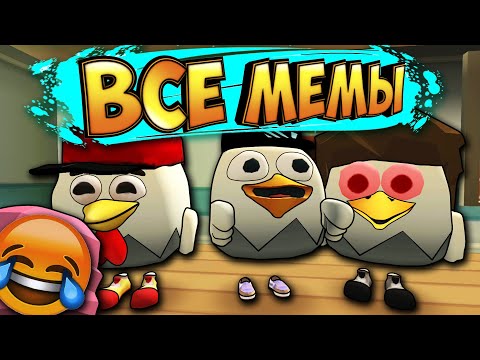 Видео: 😂ВСЕ МЕМЫ ЧИКЕН ГАН! TOP MEMES CHICKEN GUN!😂