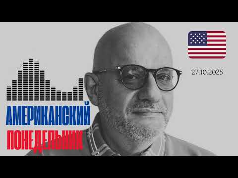 Видео: АМЕРИКАНСКИЙ ПОНЕДЕЛЬНИК 27.10.2025
