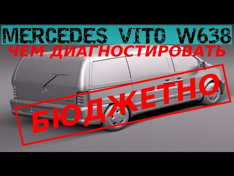 Видео: MERCEDES VITO БЮДЖЕТНАЯ ДИАГНОСТИКА КОТОРУЮ МОЖЕТ ПОЗВОЛИТЬ СЕБЕ КАЖДЫЙ|ЧЕМ ДИАГНОСТИРОВАТЬ до 3000р