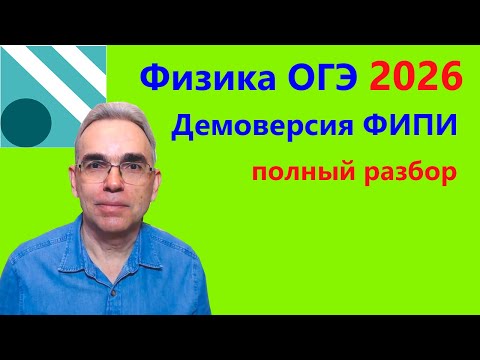 Видео: Физика ОГЭ 2026 Демонстрационный вариант (демоверсия) ФИПИ. Подробный разбор всех заданий