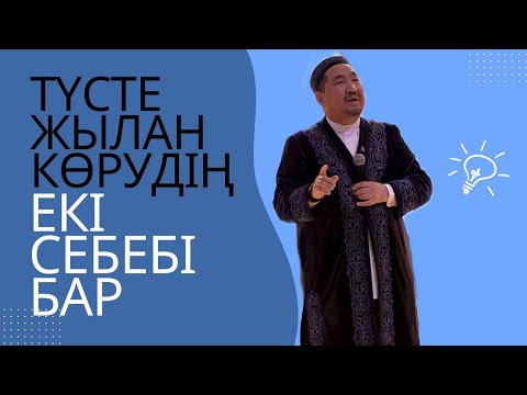Видео: Түсте  Жылан Көрудің екі себебі бар | Сұрақ-жауап Нұрлан Имам 