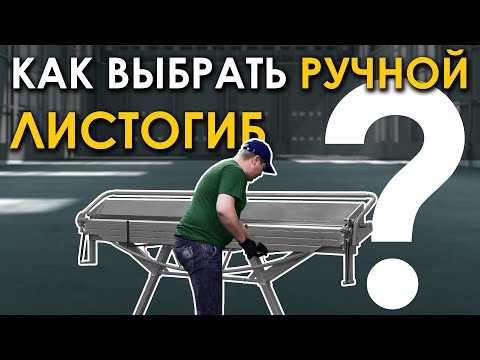 Видео: КАК ВЫБРАТЬ РУЧНОЙ ЛИСТОГИБ?