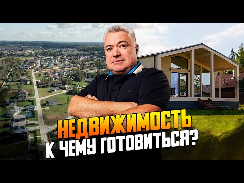 Видео: Рынок недвижимости. Прошлое, Настоящее и Будущее. Прогноз