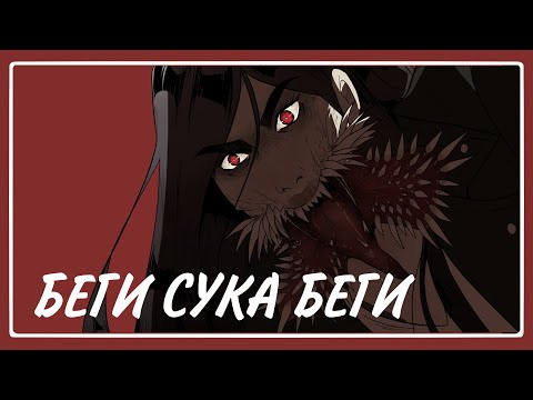 Видео: БЕГИ С*КА — Reanimated heart#1