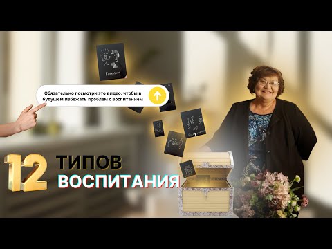Видео: 12 типов воспитания и последствия