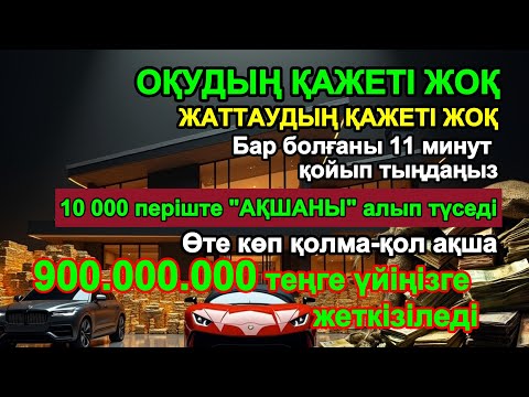 Видео: 15 минуттан кейін сізге көп ақша келеді || Ақша тартатын сүре – Құрандағы ең қуатты дұға