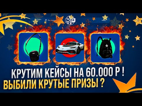 Видео: 60000 РУБЛЕЙ НА КЕЙСЫ В GTA 5 RP ! Крутили GOLD SILVER ARMOR Кейсы ! Кейсы ГОДОВЩИНЫ .Выбили рюкзаки