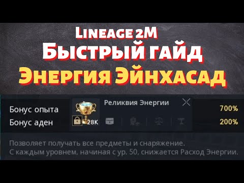 Видео: [Lineage 2M] [Tribunal] Быстрый гайд - Энергия Эйнхасад