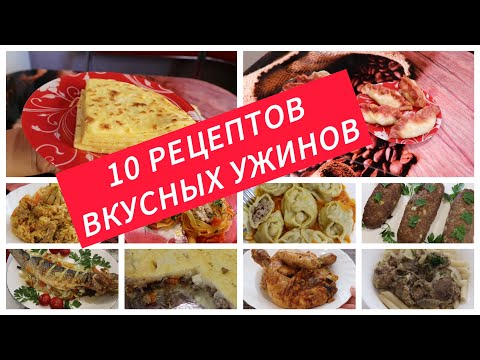 Видео: 10 рецептов на ужин