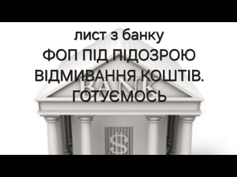 Видео: Увага всім ФОП !Перевірки банками та підозри вас у відмиванні коштів. З чого все починається.Поїхали